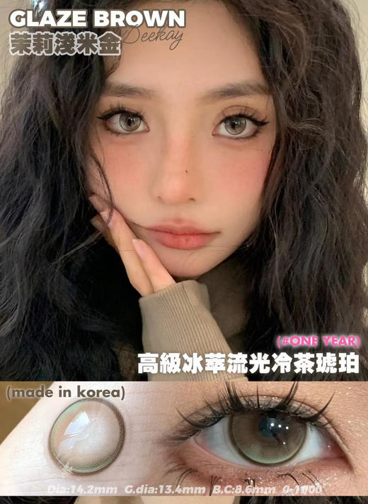 【中直径】Deekay-G351-14.2mm 【年抛 0-1000度 含有525/575】 商品图0