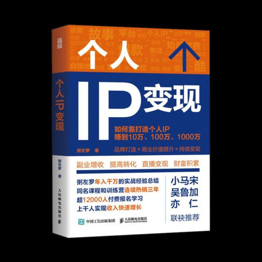 打造个人IP+个人IP变现 商品图2