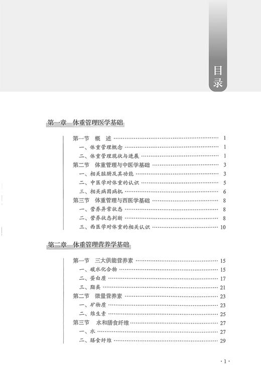 体重管理 互联网中医院医护人员培训系列教材 孙桂香 张冀东 中医临床营养学理论 体重异常调理方法9787513285575中国中医药出版社 商品图2