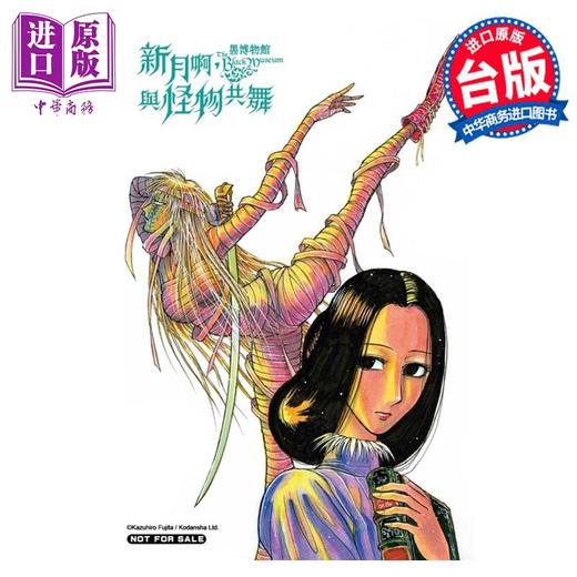 【中商原版】漫画 黑博物馆 新月啊， 与怪物共舞 3 首刷限定版 藤田和日郎 台版漫画书 东立出版 商品图2