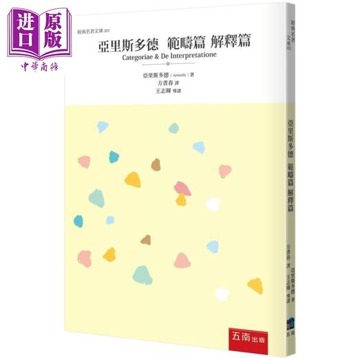 预售 【中商原版】亚里斯多德 范畴篇 解释篇 港台原版 亚里斯多德 五南出版 商品图0