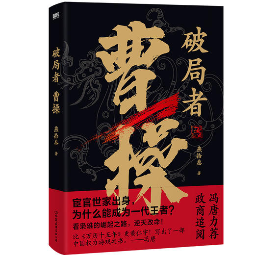 破局者曹操（读曹操，这一本就够了！） 商品图0