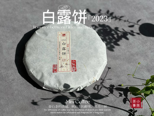 【新品】史上zui少的白露饼来了，2023白露饼披着“春寿眉饼”的外衣！ 商品图0