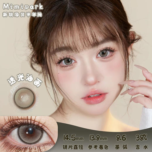 Mimipark 透光油画 半年抛 两片 14.5mm 参考着色13.8mm 基弧8.6 含水38% 新锐国货 商品图0