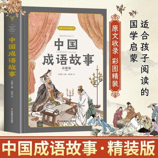 【6-12岁】给孩子的传统故事4册 民间+寓言+成语+神话故事  商品图1