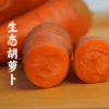 香畴 自然农法种植胡萝卜 4斤装包邮 商品缩略图0