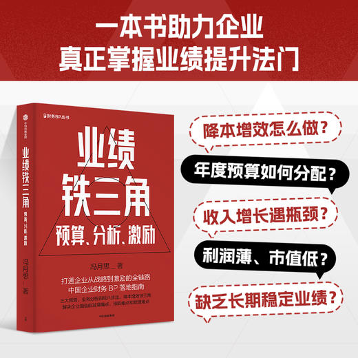 中信出版 | 业绩铁三角：预算、分析、激励 签名版/普通版 商品图1