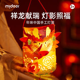 【新年礼物】mideer年味中国手工灯笼-祥龙献瑞