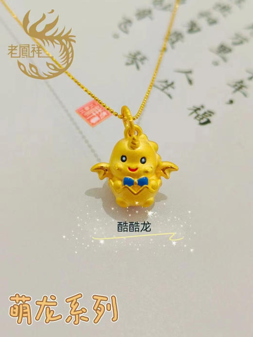 1F 老凤祥新品足金饰品 萌龙系列 吊坠饰品 商品图3