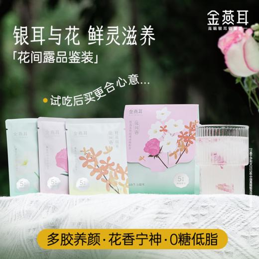 【限购2件】金燕耳【金萃系列】花间露袋装 品鉴装 金萃_花间露冰糖品鉴装21.9g/袋  3袋3口味 内含冰糖 高山生态有机银耳 冲泡5分钟即食 桂花/茉莉/玫瑰 商品图3