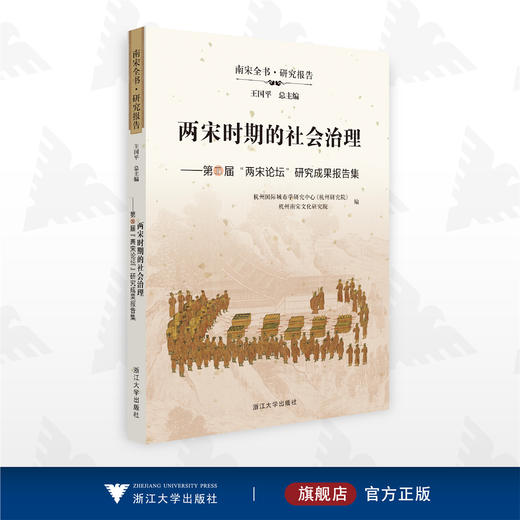 两宋时期的社会治理/第五届两宋论坛研究成果报告集/王国平/杭州国际城市学研究中心/浙江大学出版社 商品图0