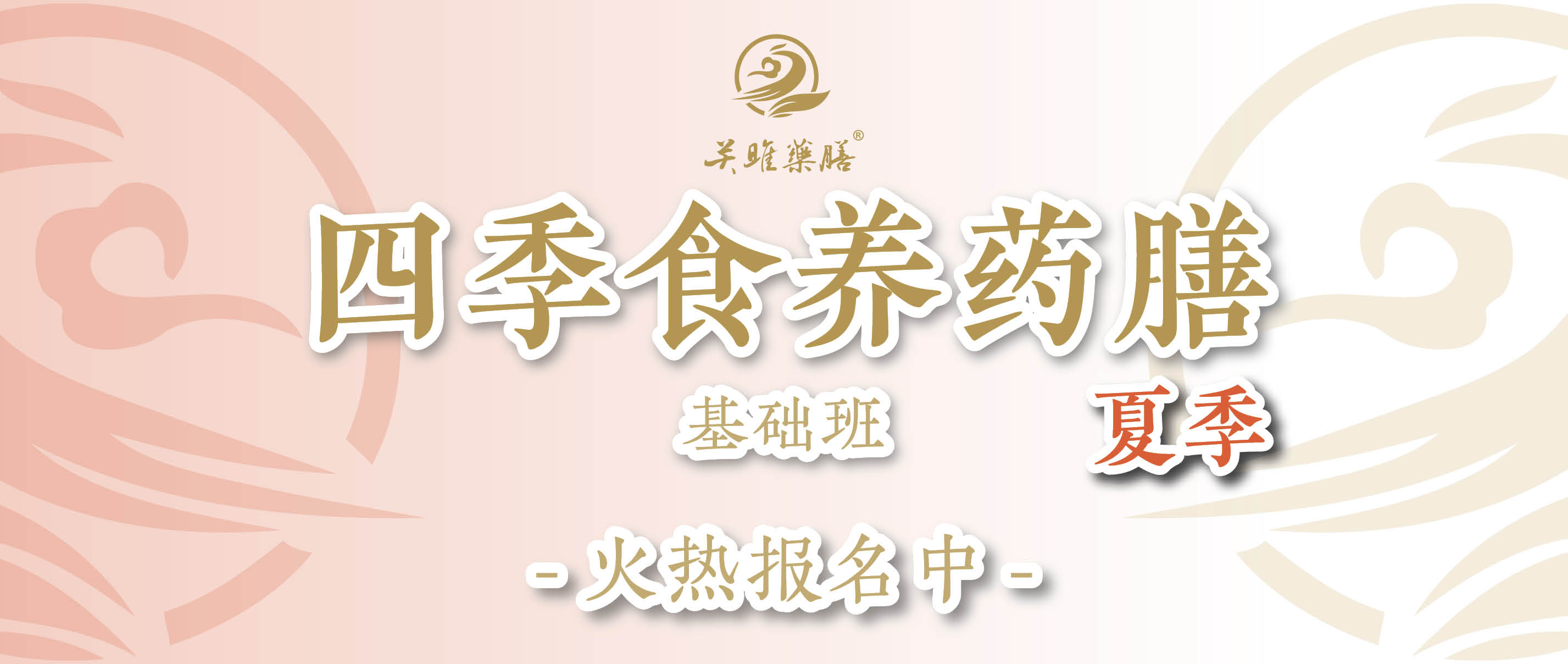 夏季食养药膳基础班
