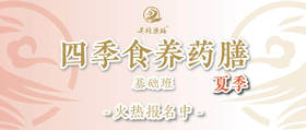 夏季食养药膳基础班