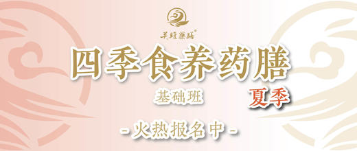 夏季食养药膳基础班 商品图0