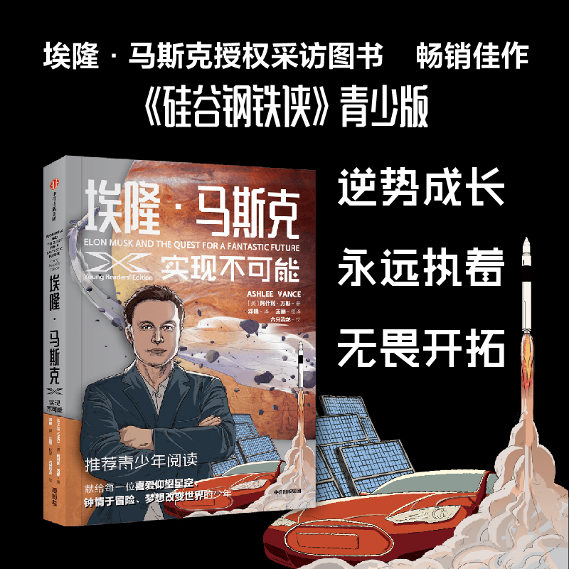 【官微推荐】埃隆·马斯克：实现不可能 限时4件88折