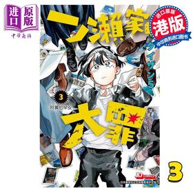 【中商原版】漫画 一之濑家的大罪 3 タイザン5 港版漫画书 玉皇朝出版