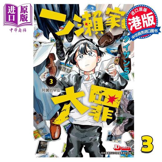 【中商原版】漫画 一之濑家的大罪 3 タイザン5 港版漫画书 玉皇朝出版 商品图0