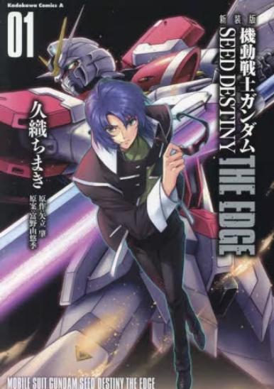 機動戦士ガンダムＳＥＥＤ　ＤＥＳＴＩＮＹ　ＴＨＥ　ＥＤＧＥ　０１　新装版 商品图0