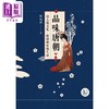 【中商原版】品味唐朝 唐人的文化 经济和官场生活 港台原版 赖瑞和 联经出版 商品缩略图1