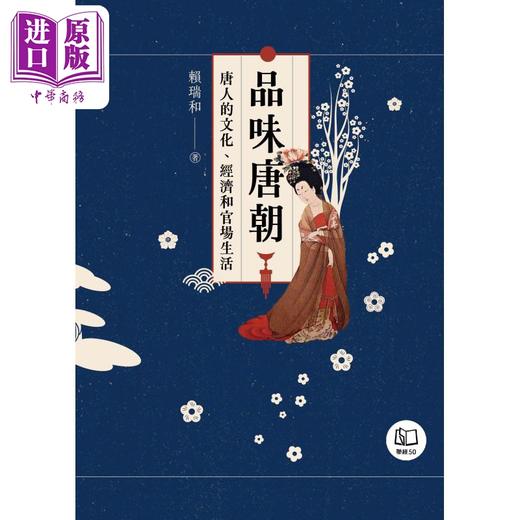 【中商原版】品味唐朝 唐人的文化 经济和官场生活 港台原版 赖瑞和 联经出版 商品图1