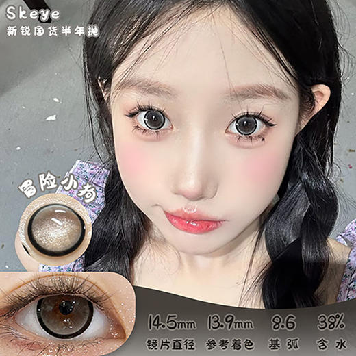 SKEYE 冒险小狗 半年抛 两片 14.5mm 参考着色13.9mm 基弧8.6 含水38% 新锐国货 商品图0