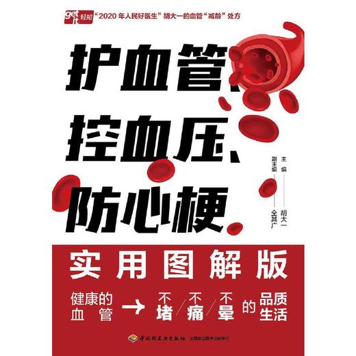 护血管、控血压、防心梗实用图解版(胡大一) 商品图1
