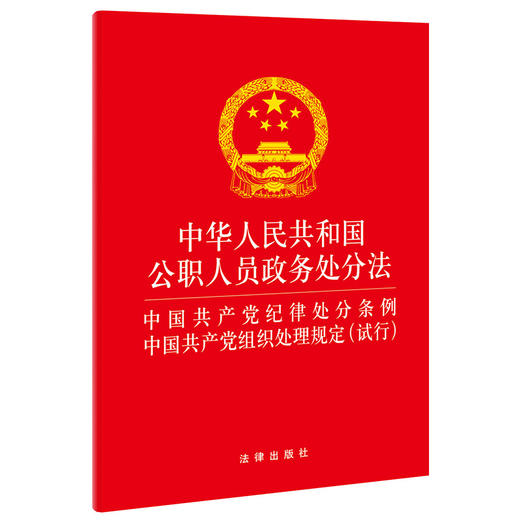 中华人民共和国公职人员政务处分法 纪律处分条例组织处理规定(试行) 法律出版社 商品图0