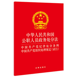 中华人民共和国公职人员政务处分法 纪律处分条例组织处理规定(试行) 法律出版社