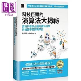 【中商原版】科技巨头的演算法大揭秘 资料科学家*读的资料科学与机器学习实战笔记 iThome铁人赛系列书 港台原版 徐歆闵 博硕