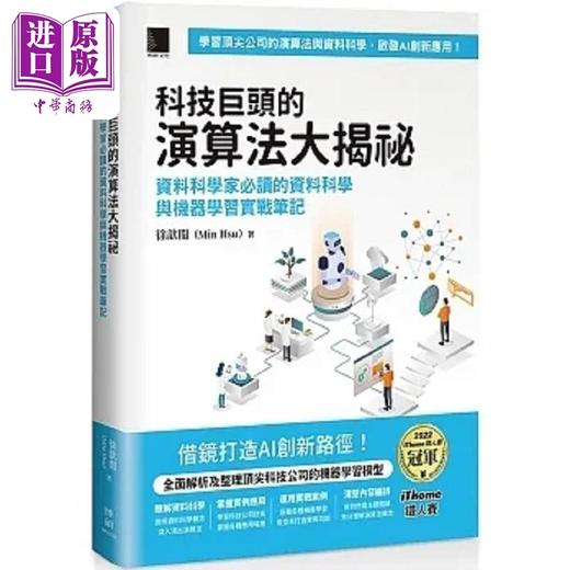 【中商原版】科技巨头的演算法大揭秘 资料科学家*读的资料科学与机器学习实战笔记 iThome铁人赛系列书 港台原版 徐歆闵 博硕 商品图0