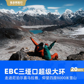 【尼泊尔】EBC三垭口超级大环线｜8000米雪山群·徒步180公里·20日