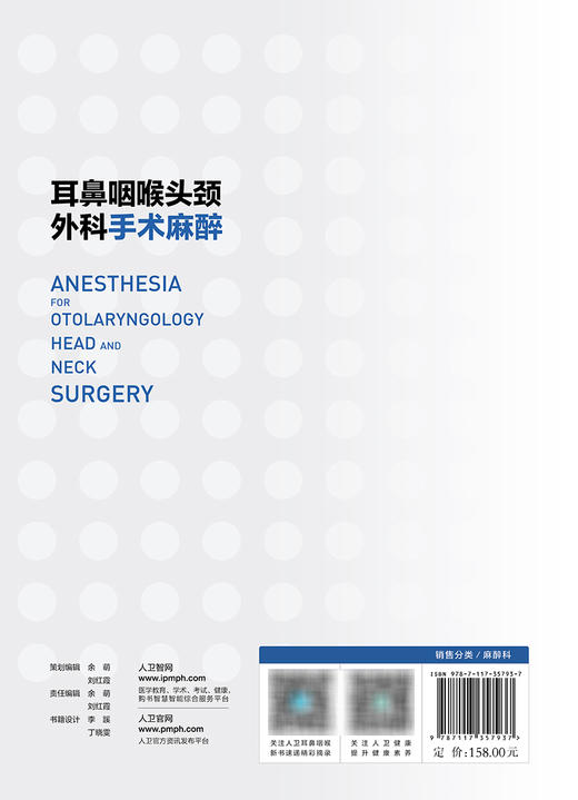 2023年新书：耳鼻咽喉头颈外科手术麻醉 沈霞、缪长虹著（人民卫生出版社） 商品图2