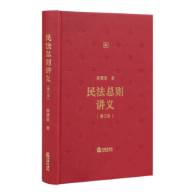 梁慧星《民法总则讲义》