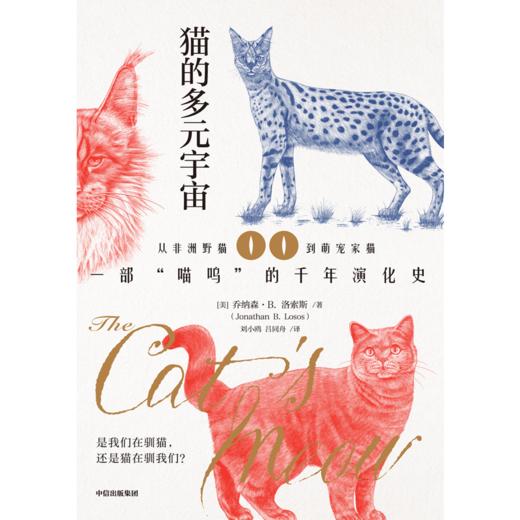 中信出版 | 猫的多元宇宙一部“喵呜”的千年演化史 商品图2