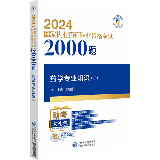 药学专业知识 二 2024国家执业药师职业资格考试2000题 郝国祥 主编 附赠配套数字化资源 中国医药科技出版社9787521442212  商品图1