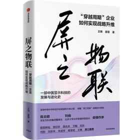 【官微推荐】屏之物联：“穿越周期”企业如何实现战略升维 限时4件88折