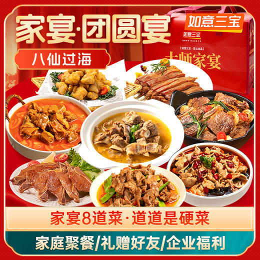 如意三宝八仙过海家宴8道菜3264g 商品图4