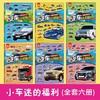 汽车贴纸书全6册儿童贴纸书工程车小车迷贴纸益智大脑开发书男孩 商品缩略图1