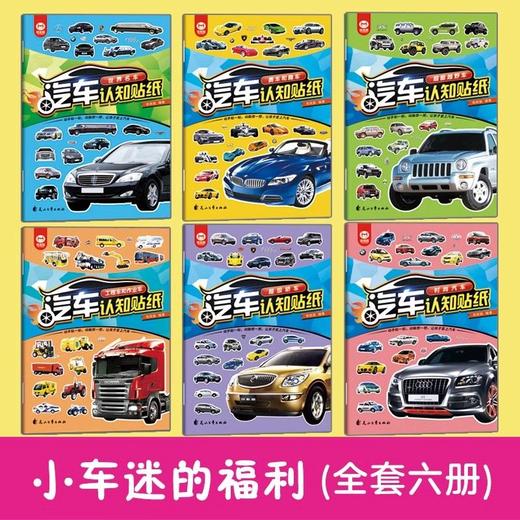 汽车贴纸书全6册儿童贴纸书工程车小车迷贴纸益智大脑开发书男孩 商品图1