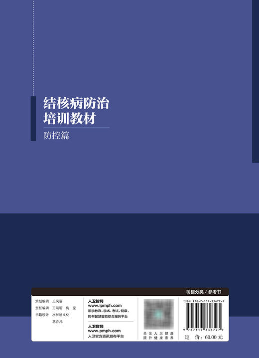 结核病防zhi培训教材——防控篇 2023年12月参考书 9787117336727 商品图2