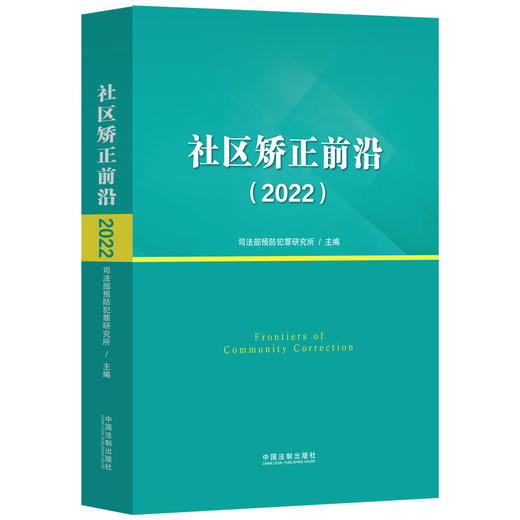 社区矫正前沿（2022）(司法部预防犯罪研究所 主编) 商品图0