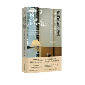 将熟悉变为陌生：与齐格蒙特·鲍曼对谈（英）齐格蒙·鲍曼（瑞士）彼得·哈夫纳 著