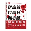 护血管、控血压、防心梗实用图解版(胡大一) 商品缩略图0