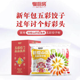 慢厨房 铁棍山药果蔬谷物五彩饺子粉 100g*20袋 红枣西蓝花玉米紫薯仙人掌