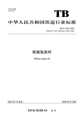 6888  铁路轨距杆（TB/T 1780—2023）