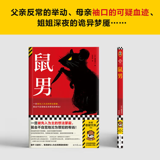 鼠男 一旦被先入为主的想法蒙蔽，就会不自觉地沦为罪犯的帮凶！横扫三大推理榜单，推理界反转大师道尾秀介代表作 读客悬疑文库([日]道尾秀介；读客文化 出品) 商品图4