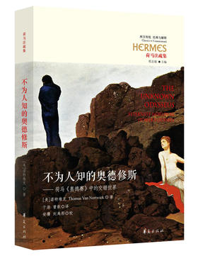 不为人知的奥德修斯