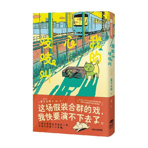 我的心吱吱叫 随书附赠姊妹篇《我们两小只》小册子+看见自我不干胶 胃下舌咪著  解放假装合群 假装大人的你 商品图4