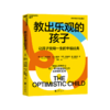 湛庐┃教出乐观的孩子 珍藏版 让孩子受用一生的幸福经典  科学教养教育育儿书籍 商品缩略图2