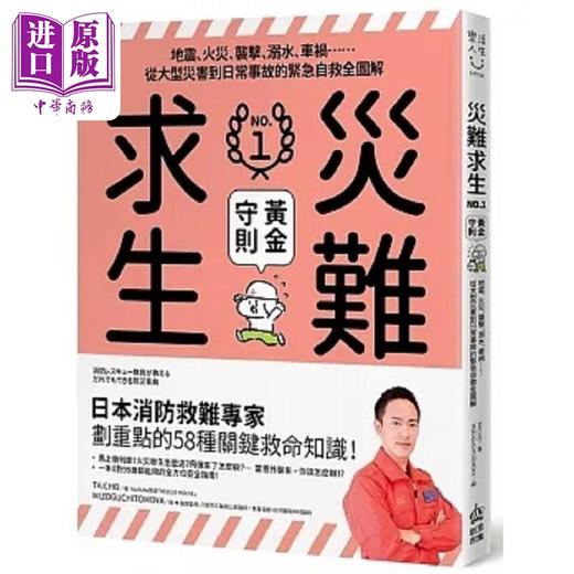 【中商原版】灾难求生N*.1黄金守则 地震 火灾 袭击 溺水 车祸 从大型灾害到 港台原版 Taicho PCuSER电脑人文化 商品图0